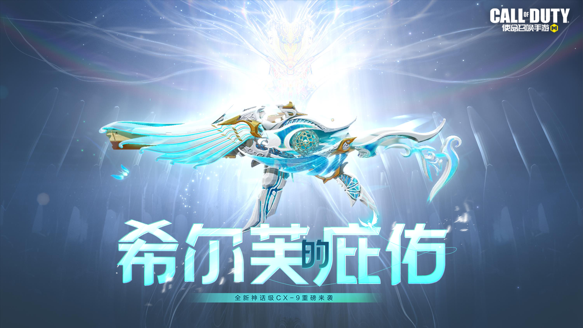 CX9-希尔芙的庇佑